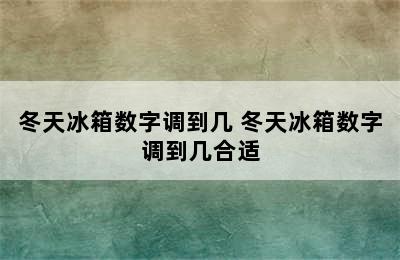 冬天冰箱数字调到几 冬天冰箱数字调到几合适